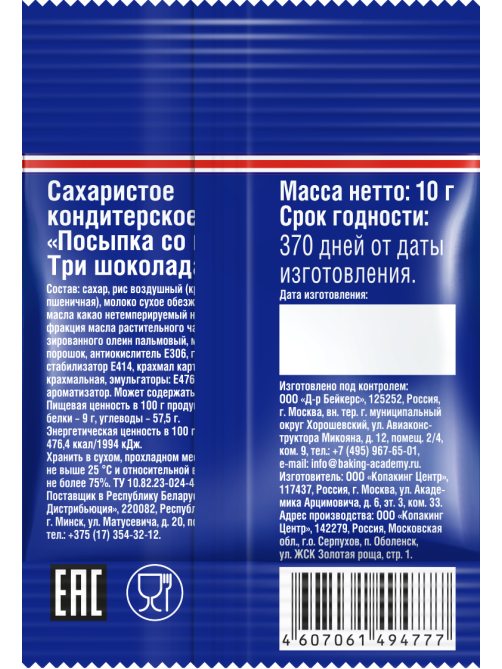 Посыпка Dr.Bakers Три шоколада, 10г