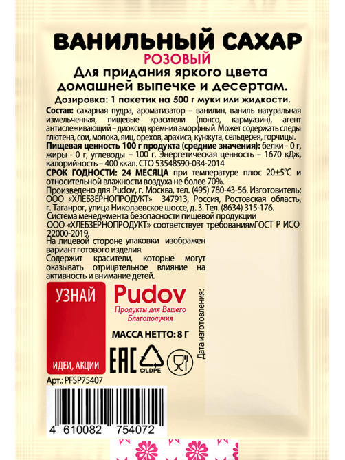 Сахар ванильный С.Пудовъ розовый, 8г
