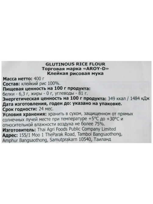 Мука рисовая Aroy-D для моти клейкая, 400г