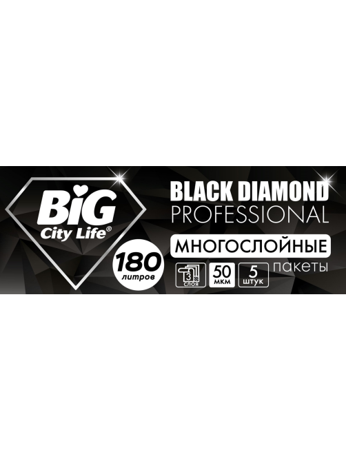 Пакеты для мусора Big City Life Black Diamond 180л 50мкм, 5шт