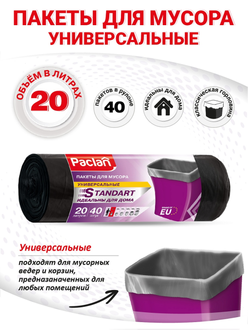 Пакеты для мусора Paclan Standart 7.3мкм 20л, 40шт