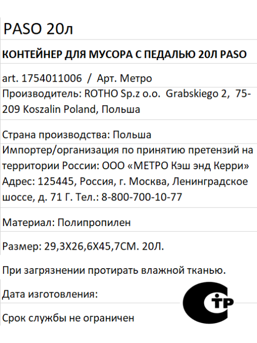 Контейнер для мусора Rotho Paso с педалью 20л, 45.7 x 29.3 x 26.6см