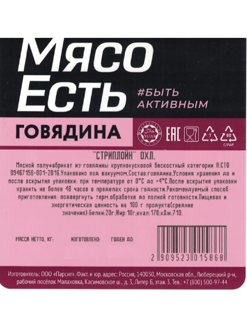 Говядина Мясо есть! стейк Стриплойн Халяль без кости охлажденная, ~2кг