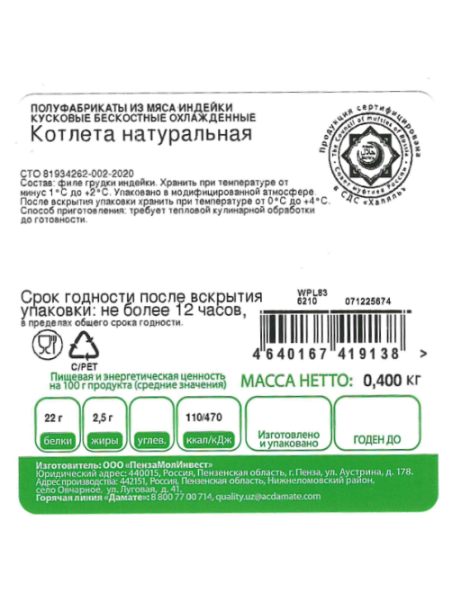 Котлета из индейки Индилайт Халяль натуральная охлажденная, 400г