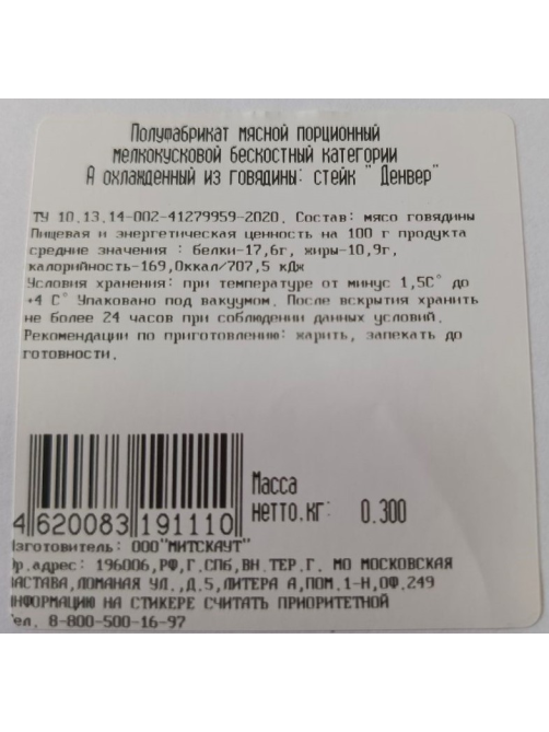 Стейк говяжий Myasoet Meat Company Денвер охлажденный, 300г