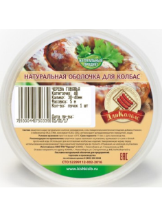 Черева ДляКолбас говяжьи категории АВ 38-40мм 5м