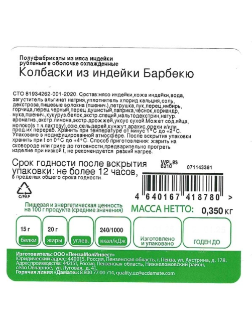 Колбаски из индейки Индилайт Барбекю, 350г