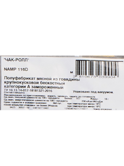 Чак-ролл Мираторг Matured Beef охлажденный, ~3.5кг