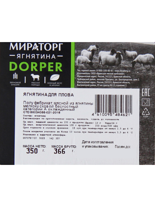 Ягнятина для плова Мираторг Dorper охлажденная, 350г