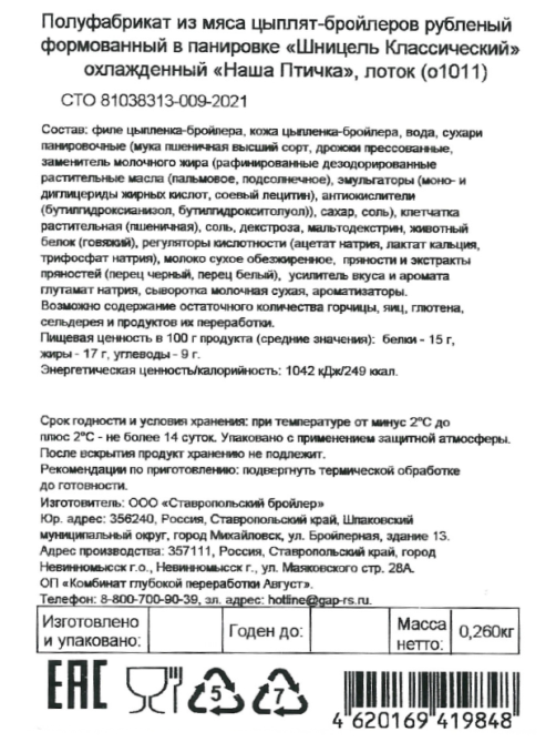 Шницель из цыпленка-бройлера Наша птичка Классический охлажденный, 260г