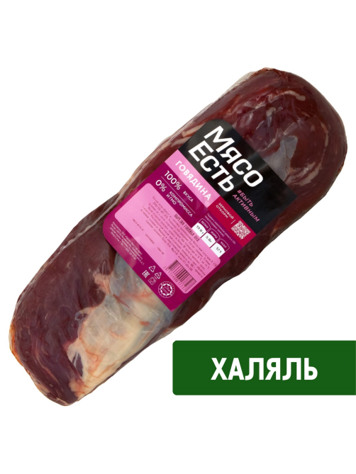 Вырезка говяжья Мясо есть! Халяль охлажденная, ~2кг