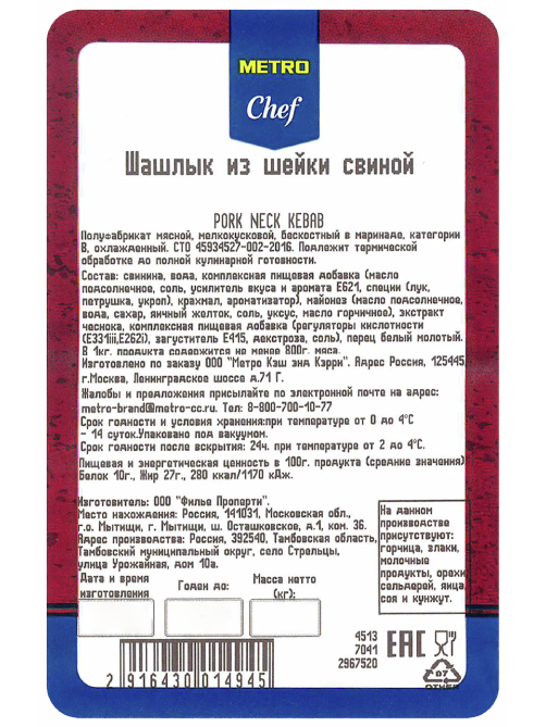 METRO Chef Шашлык из шейки свиной охлажденный, ~1.5кг