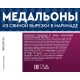 Медальоны свиные Останкино в маринаде охлажденные, ~1.2кг