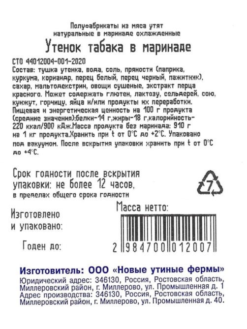 Утенок-табака Озёрка в маринаде охлажденный, ~1.5кг