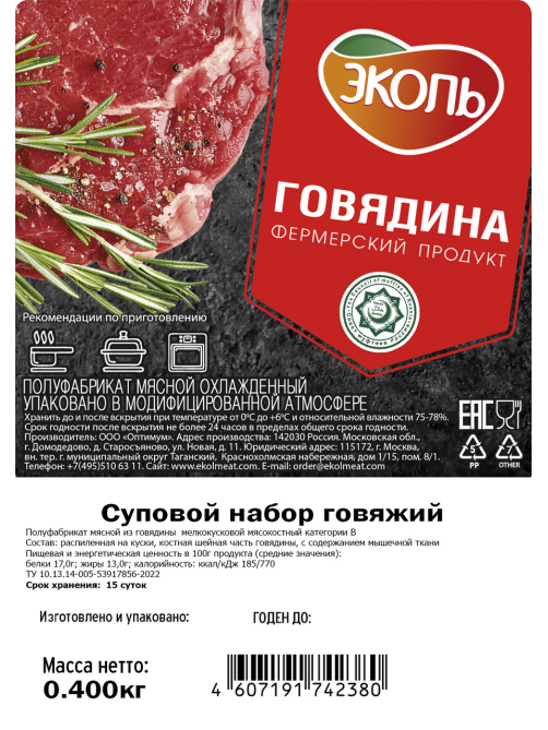 Набор из говядины для супа Эколь Халяль охлажденный, 400г