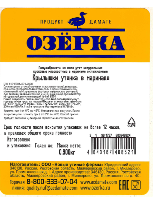Крылышки утенка Озёрка в маринаде охлажденные, 900г