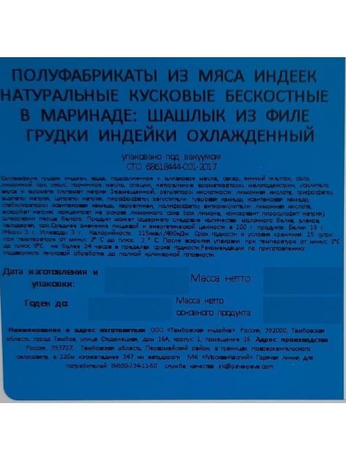 Шашлык Пава Пава из филе грудки индейки охлажденный, 900г