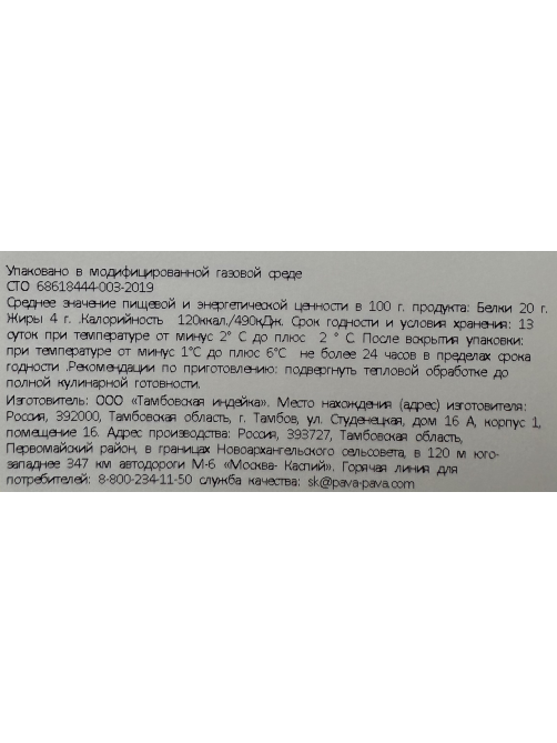 Филе бедра индейки Пава Пава без кожи охлажденное 450г