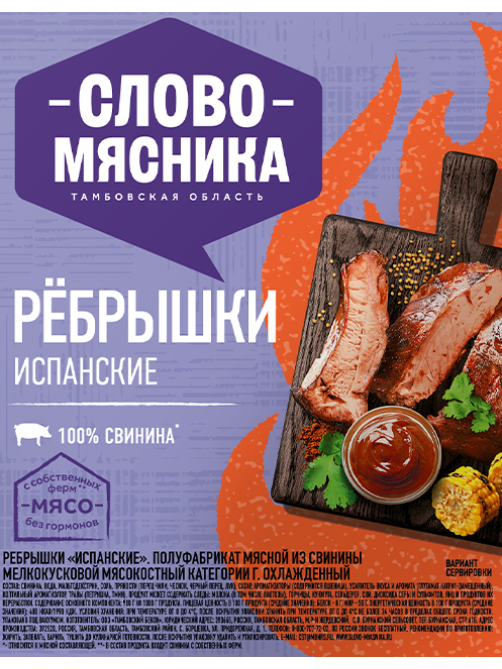 Ребрышки свиные Слово мясника Испанские охлажденные, ~1кг