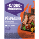 Ребрышки свиные Слово мясника Испанские охлажденные, ~1кг