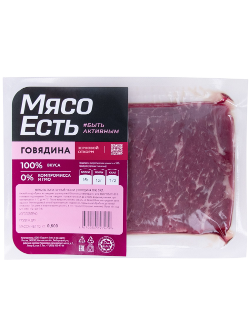 Мякоть говяжьей лопаточной части Мясо есть! без кости охлажденная, 600г