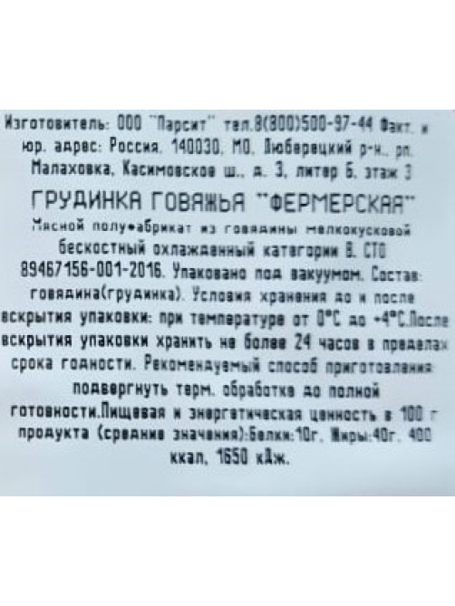 Грудинка говяжья Мясо есть! Фермерская охлажденная, ~ 1.8кг
