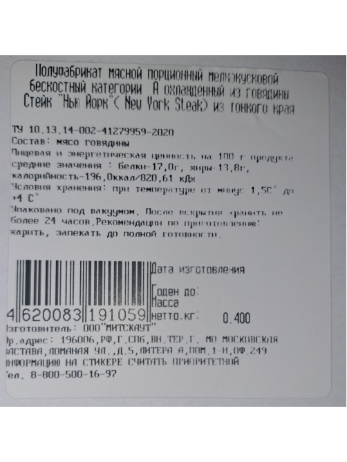 Стейк говяжий без кости Myasoet Meat Company Нью-Йорк охлажденный, 400г