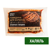 Говядина Мясо есть! Халяль для барбекю охлажденная, ~1кг