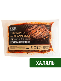 Говядина Мясо есть! Халяль для барбекю охлажденная, ~1кг