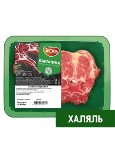 Шейка баранья Эколь Халяль охлажденная, 400г
