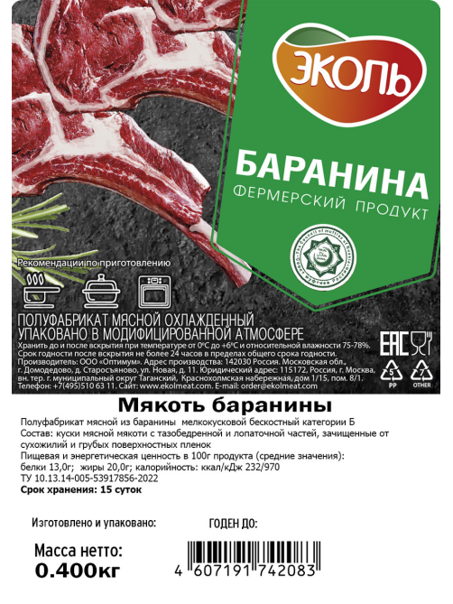 Мякоть баранины Эколь Халяль охлажденная, 400г