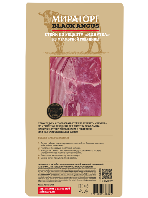 Стейк из мраморной говядины Мираторг Black Angus по рецепту Минутка охлажденный, 190г