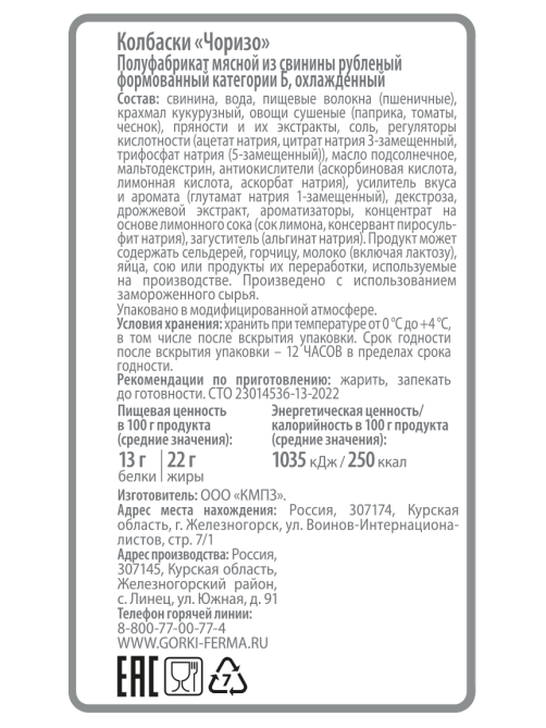 Колбаски свиные Ближние горки Чоризо для жарки охлажденные, 350г