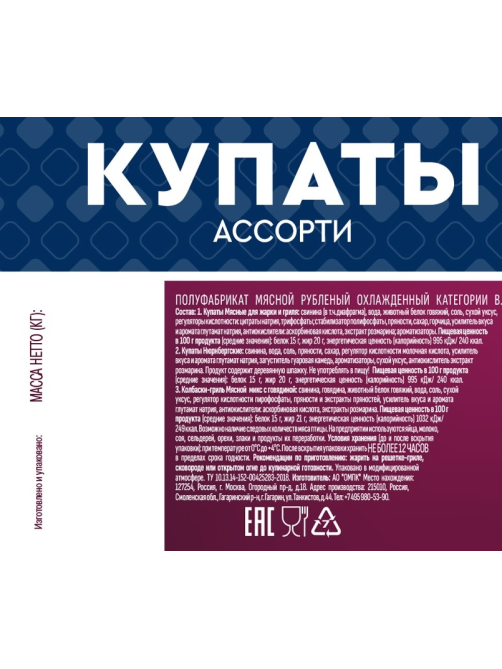Купаты свино-говяжьи Останкино Ассорти охлажденные, ~1.28кг