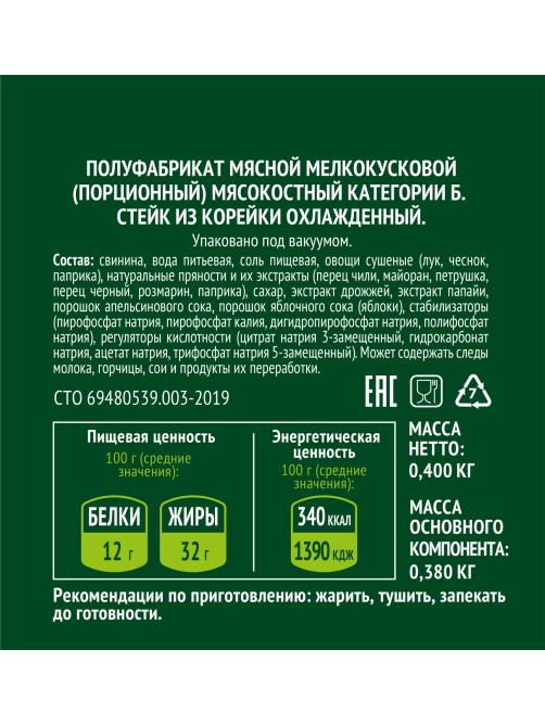 Стейк из корейки АгроЭко со специями охлажденный, 400г