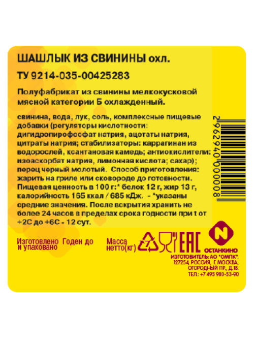 Шашлык Останкино из свинины охлажденный, ~2кг
