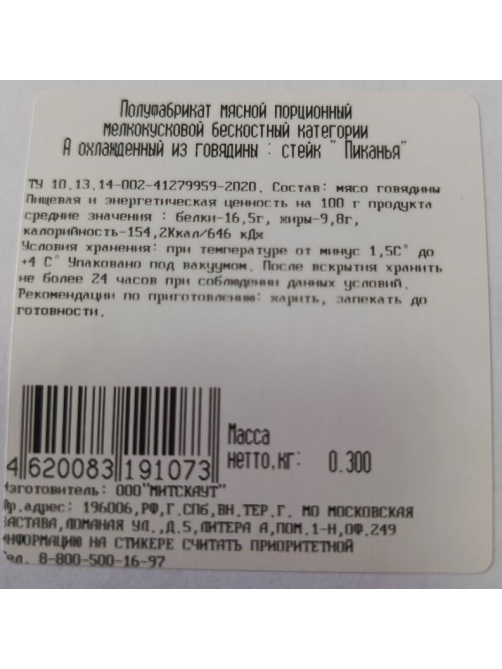 Стейк говяжий Myasoet Meat Company Пиканья охлажденный, 300г