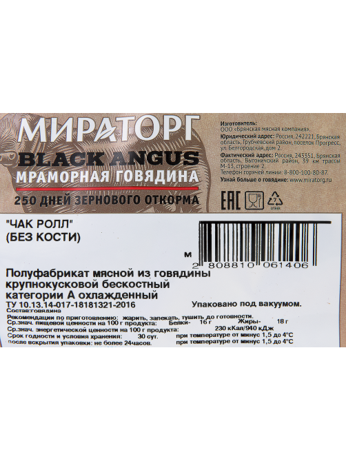 Говядина Мираторг Чак ролл, ~5кг