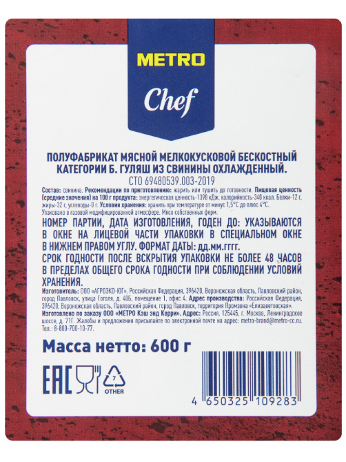 METRO Chef Гуляш из свинины охлажденный, 600г