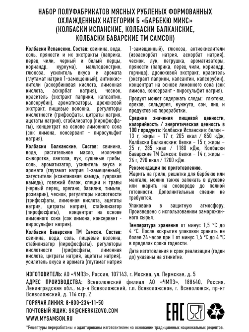 Колбаски свиные Самсон барбекю микс, 450г