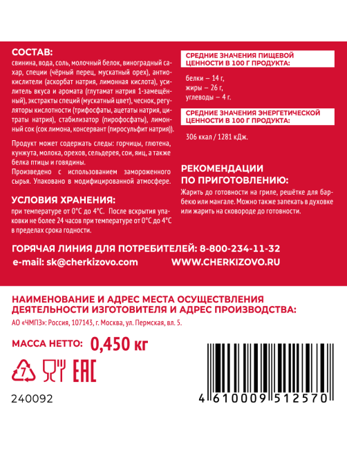 Колбаски Черкизово по-домашнему с чесноком охлажденные, 450г