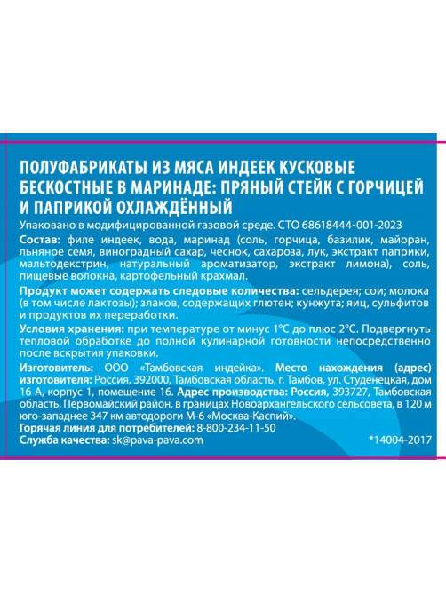 Стейк из индейки Пава Пава пряный с горчицей и паприкой охлажденный, 450г
