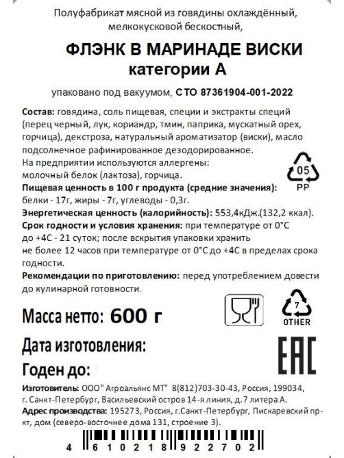 Стейк из говядины AMT Флэнк в маринаде виски, 600г