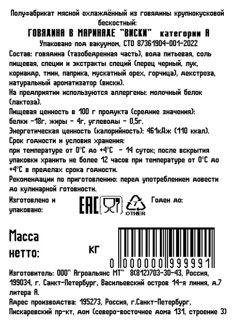 Говядина для запекания AMT в маринаде виски охлажденная, ~1кг