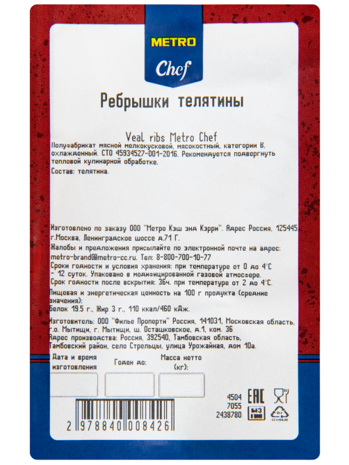 METRO Chef Ребрышки телячьи охлажденные, ~800г