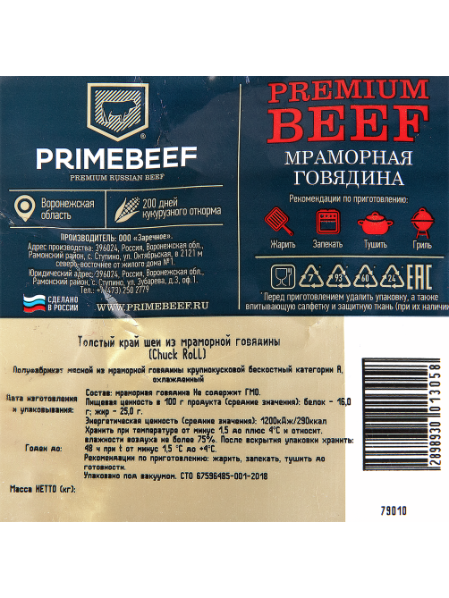 Говядина Primebeef Чак ролл охлажденная, ~1кг