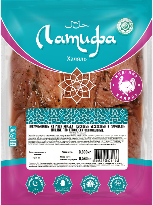 Шашлык из индейки Латифа По-Кавказски охлажденный, 800г