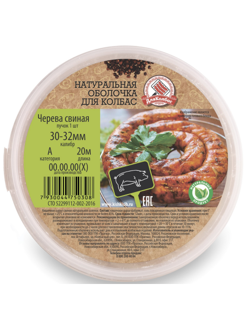Черева свиная ДляКолбас 30-32, 20м