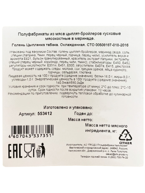 Голень цыпленка-табака Рококо охлажденная, 900г