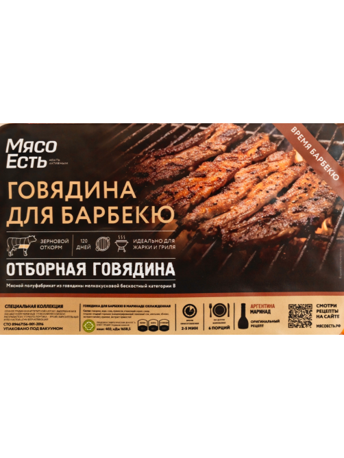 Говядина Мясо есть! Халяль для барбекю охлажденная, ~1кг